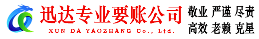 白云迅达收账公司